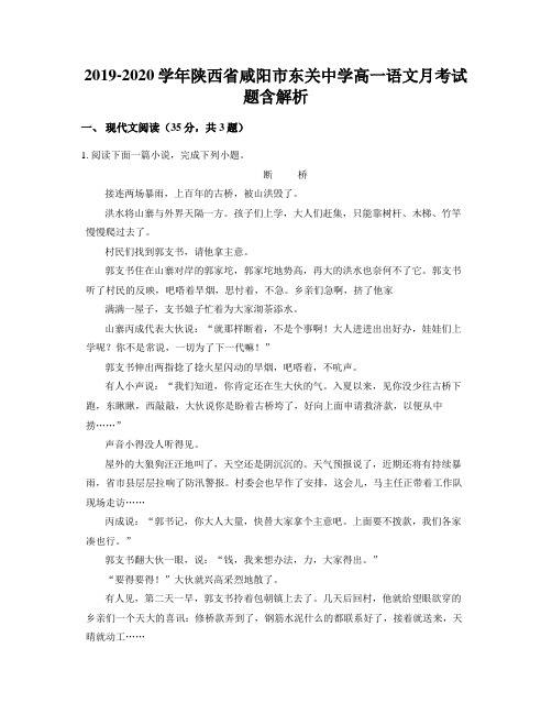 2019-2020学年陕西省咸阳市东关中学高一语文月考试题含解析