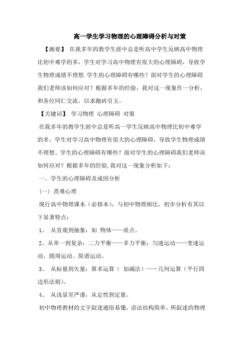 高一学生学习物理的心理障碍分析与对策