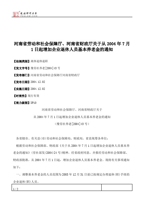 河南省劳动和社会保障厅、河南省财政厅关于从2004年7月1日起增加企