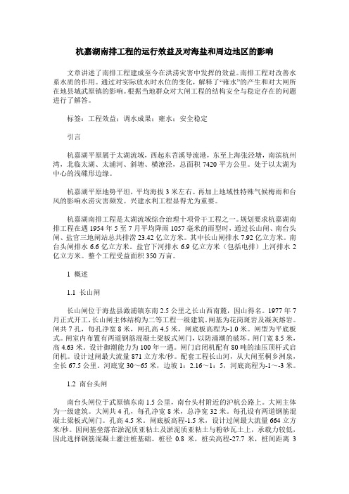 杭嘉湖南排工程的运行效益及对海盐和周边地区的影响