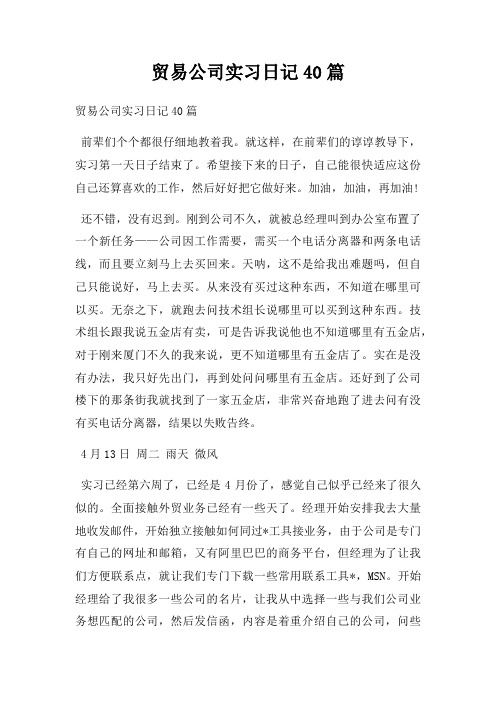 贸易公司实习日记40篇
