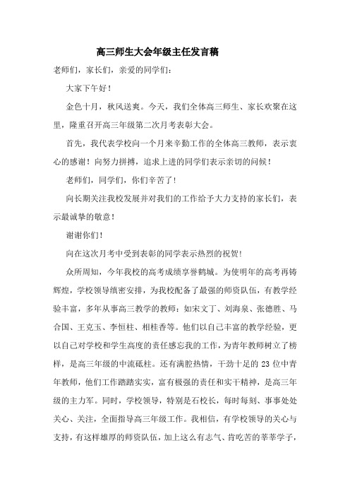 高三师生大会年级主任发言稿