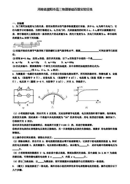 河南省濮阳市高三物理基础百题实验狂练