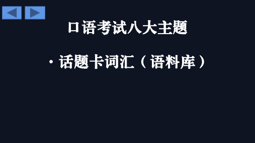 口语考试·八大主题