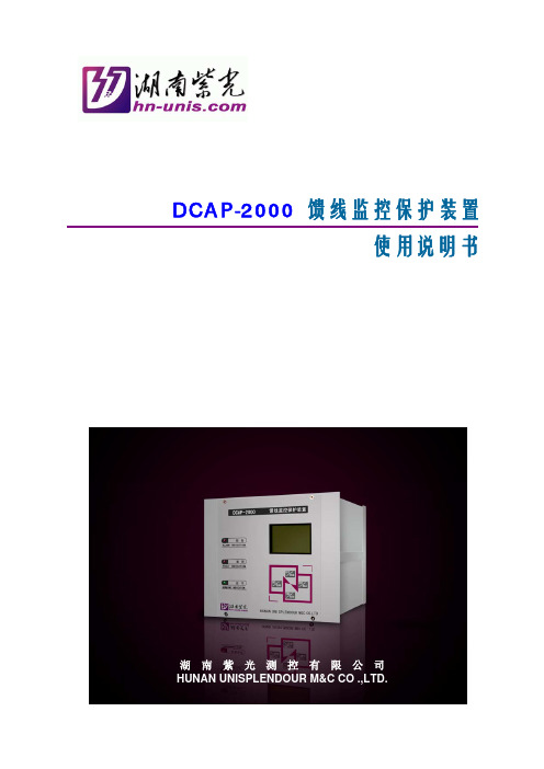 DCAP-2000 馈线监控保护装置使用说明书