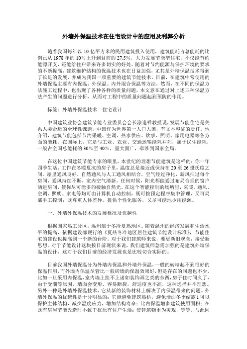 外墙外保温技术在住宅设计中的应用及利弊分析