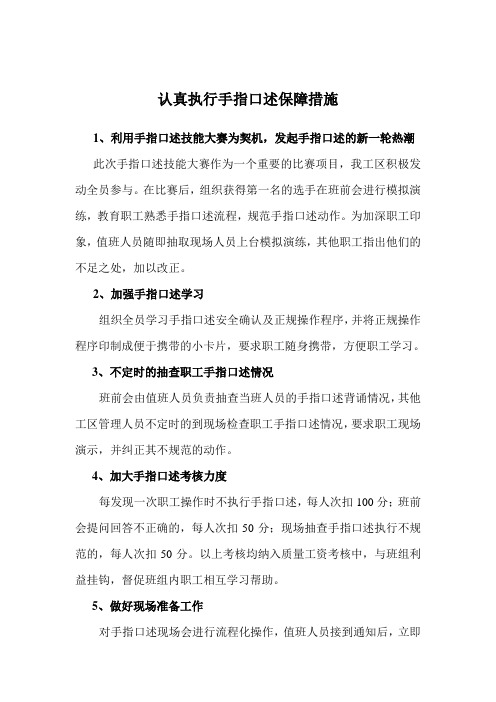 认真执行手指口述保障措施
