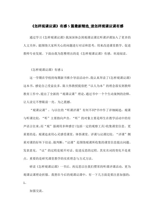 《怎样观课议课》有感5篇最新精选_读怎样观课议课有感