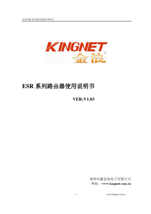 金浪 ESR系列路由器 说明书