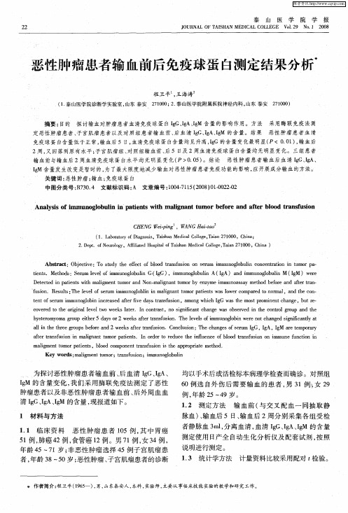 恶性肿瘤患者输血前后免疫球蛋白测定结果分析