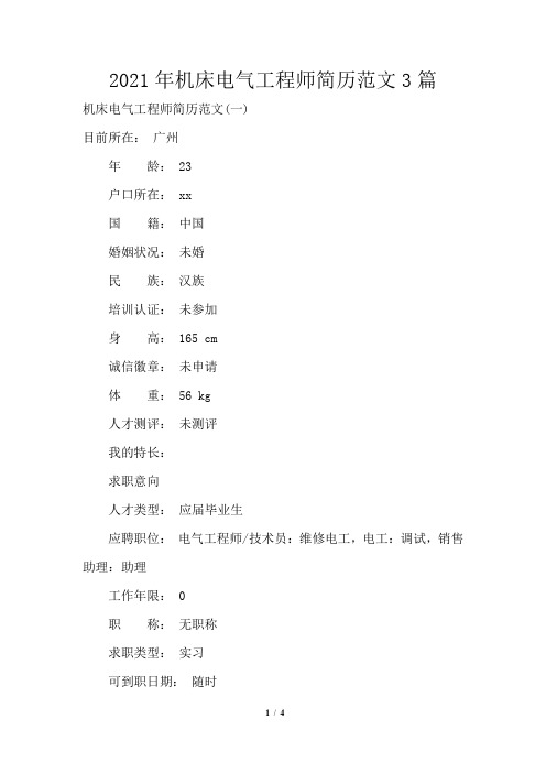 2021年机床电气工程师简历范文3篇