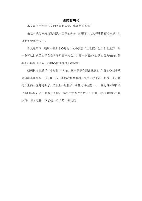 医院看病记_小学作文