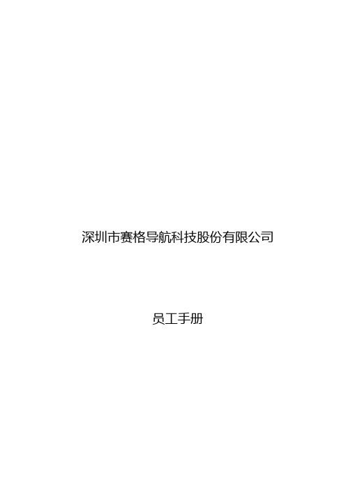 赛格导航员工手册—已修改