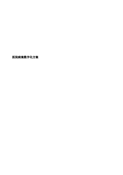 医院病案数字化方案