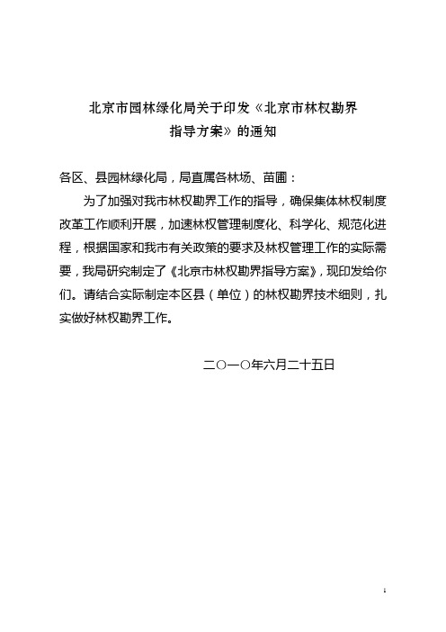 北京市林权勘界指导方案2010[1].6.25