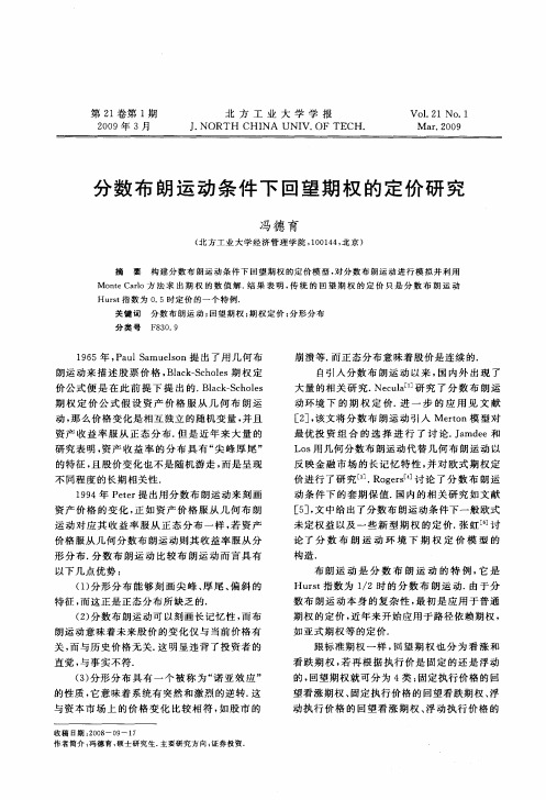 分数布朗运动条件下回望期权的定价研究