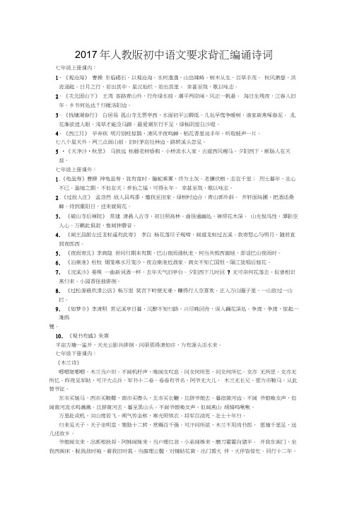 2017年人教版初中语文要求背诵诗词汇编