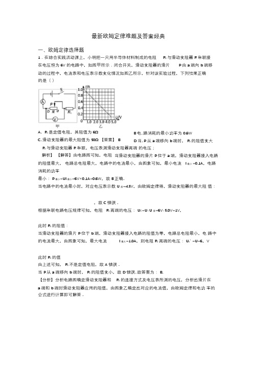 最新欧姆定律难题及答案经典
