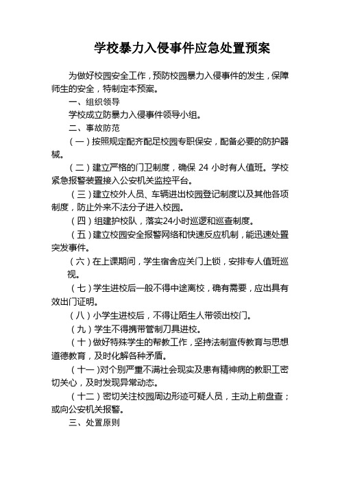 学校暴力入侵事件应急处置预案