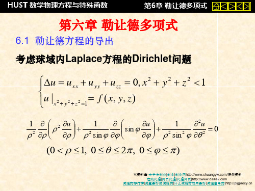 数理方程课件第六章勒让德多项式