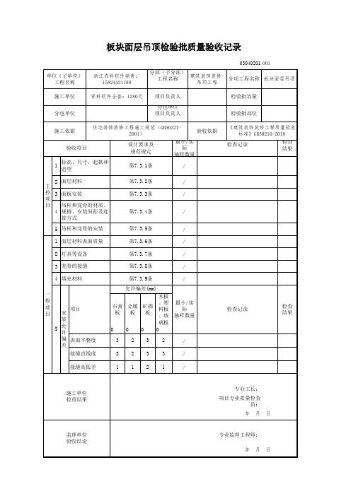 2018 建筑装饰装修-电子版新表格(建筑装饰装修(GB50210-2018)-板块面层吊顶检验批质量验收记录