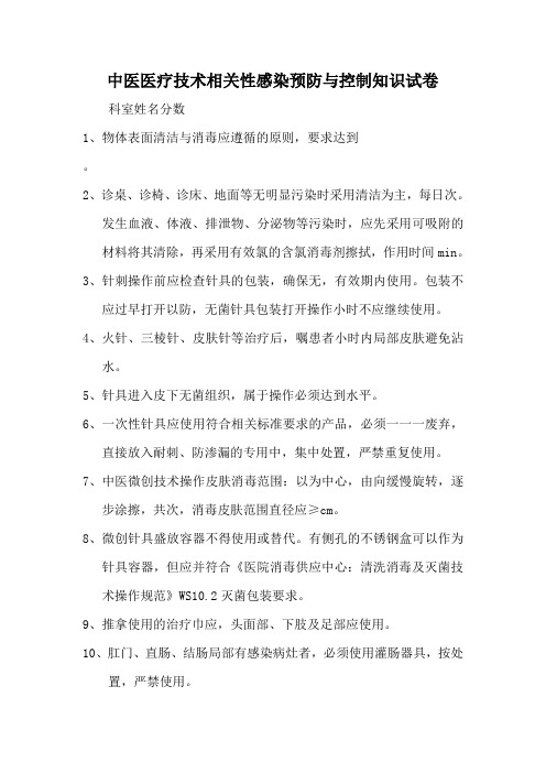中医医疗技术相关性感染预防与控制知识试题