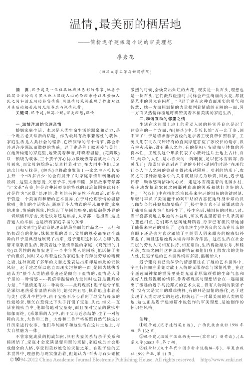 温情_最美丽的栖居地_简析迟子建短篇小说的审美理想