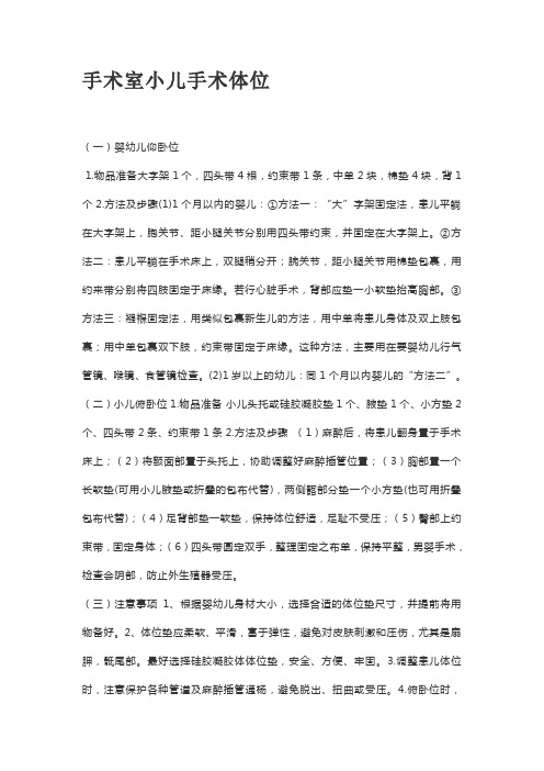 手术室小儿手术体位