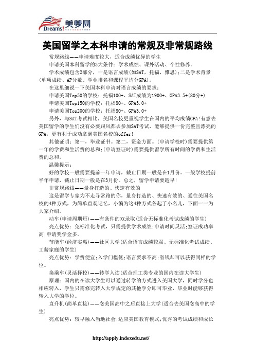 【美梦网】美国留学之本科申请的常规及非常规路线