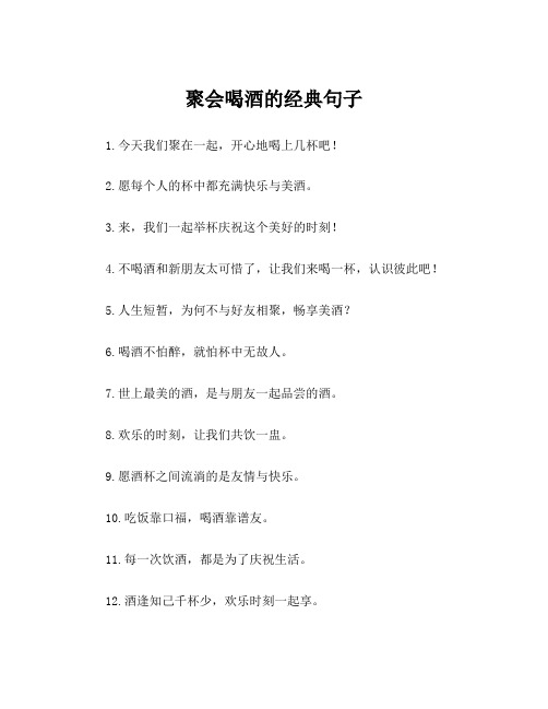 聚会喝酒的经典句子