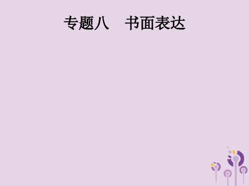 2019年中考英语总复习优化设计第三部分题型专题探究专题八书面表达课件考点一