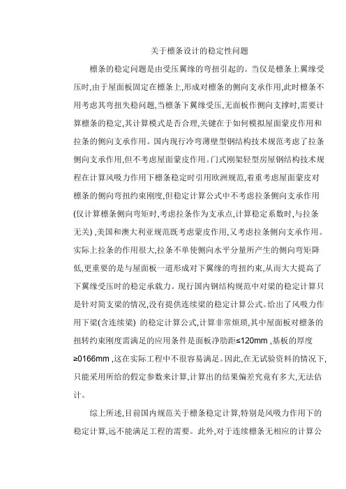 关于檩条设计的稳定性问题