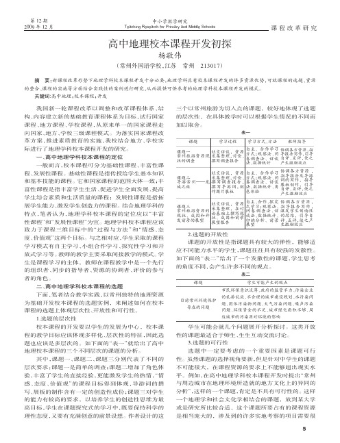 高中地理校本课程开发初探