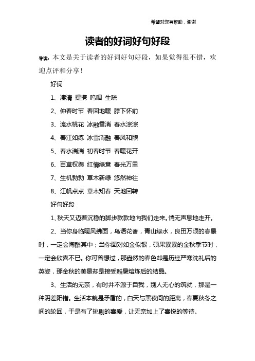 读者的好词好句好段