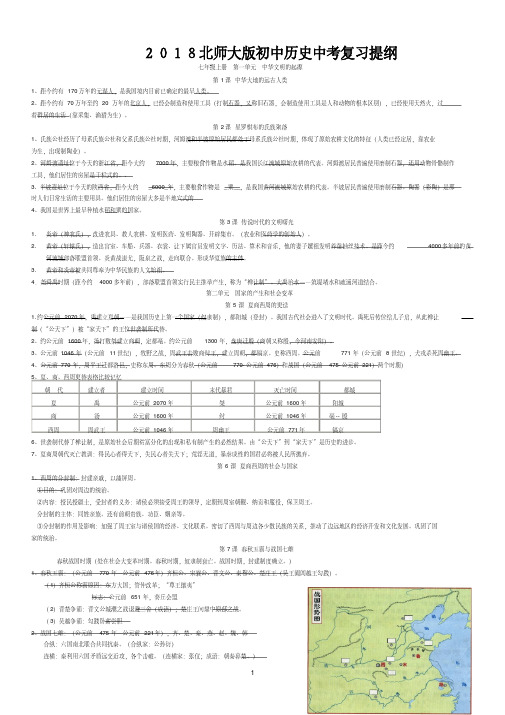 2018最新 北师大版 初中历史全部知识点总结