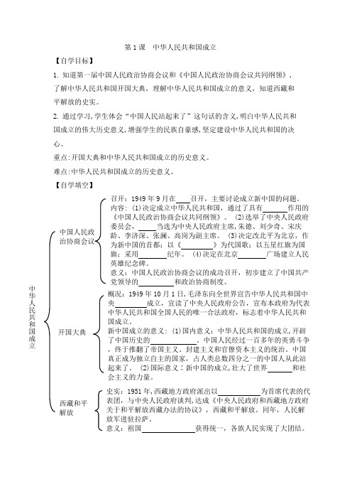 人教部编版八年级历史下册 第1课  中华人民共和国成立  导学案设计(无答案)