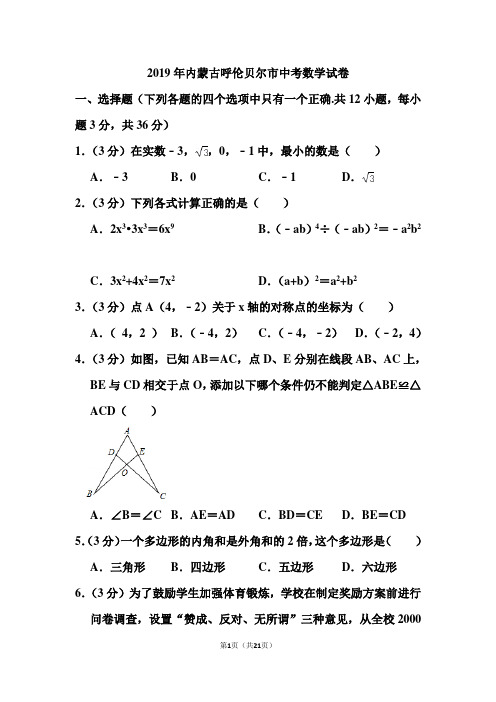 2019年内蒙古呼伦贝尔市中考数学试卷和答案