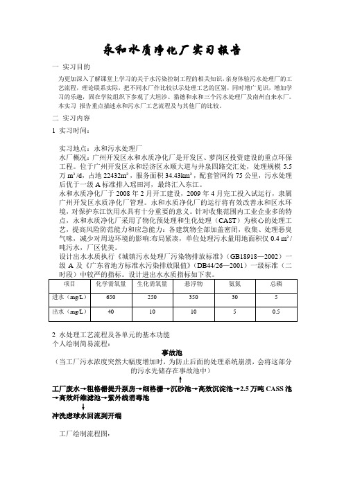 永和水质净化厂实习报告