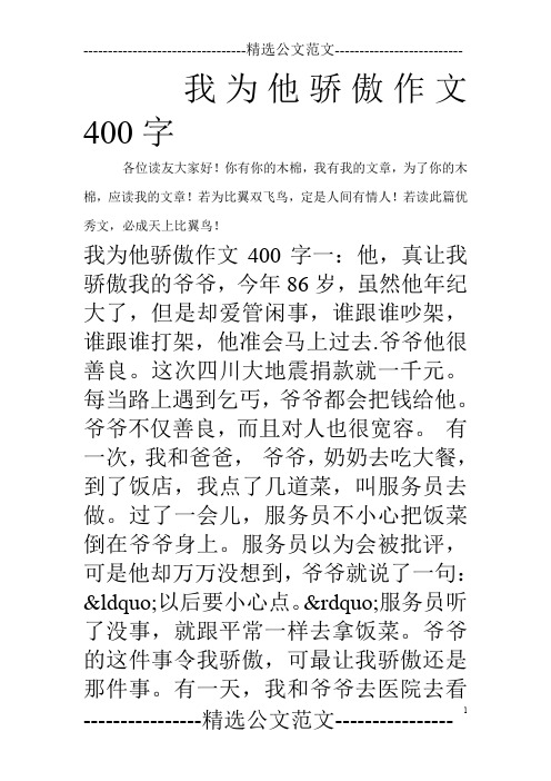 我为他骄傲作文400字
