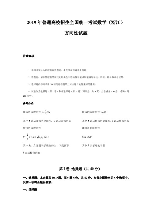 浙江省绍兴市柯桥区三模2019年普通高校招生全国统一考试(浙江卷)数学方向性试题