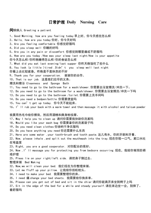 英语日常护理常用语 Daily  Nursing