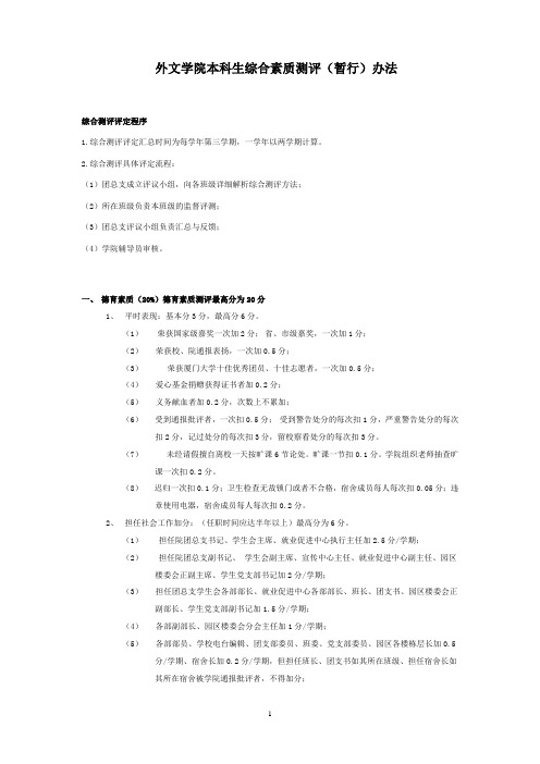 厦门大学外文学院本科生综合素质测评(暂行)办法(2009年12月修订版)