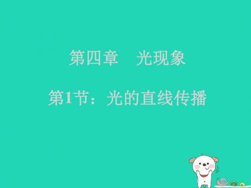 人教版八年级物理上册光的直线传播课件新版新人教版PPT