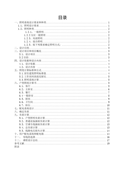 住宅楼照明系统课程设计
