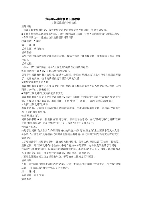 《源远流长的中外交流》教学设计