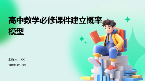 高中数学必修课件建立概率模型