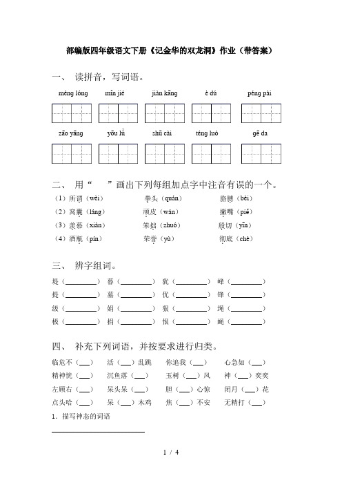 部编版四年级语文下册《记金华的双龙洞》作业(带答案)