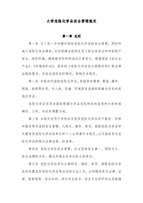 大学危险化学品安全管理规定