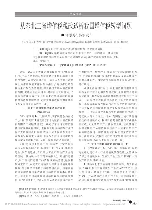 从东北三省增值税税改透析我国增值税转型问题