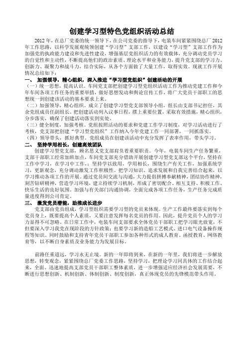 创建学习型特色党组织小结